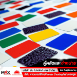 โรงงานสั่งทำสีสำหรับอุตสาหกรรม - โรงงานผลิตสีผง สีฝุ่น พาวเดอร์โค้ท โลหะทุกชนิด