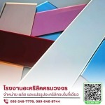 ผลิตและแปรรูปอะคริลิค - โรงงานผลิตและจำหน่ายอะคริลิคราคาปลีก-ส่ง รับแปรรูปอะคริลิคตามแบบ