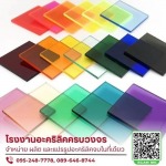 โรงงานผลิตและจำหน่ายแผ่นอะคริลิค - โรงงานผลิตและจำหน่ายอะคริลิคราคาปลีก-ส่ง รับแปรรูปอะคริลิคตามแบบ