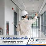บริการตรวจสอบอาคารตามกฏหมาย - รับตรวจสอบระบบไฟฟ้า ระบบ Fire Alarm -  อิเล็กตร้าเทค เอ็นจิเนียริ่ง 