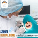 คลินิกรักษารากฟัน สายไหม - คลินิกทันตกรรมหมอฟันสายไหมเดนทัลโฮม