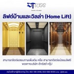 ลิฟต์บ้านและวิลล่า (Home Lift)  ราคา - บริษัทติดตั้งลิฟท์โดยสาร กรุงเทพ - ดีทรัสส์
