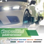 อู่ซ่อมช่วงล่าง ลำปาง - ศูนย์บริการยางรถยนต์ ลำปาง-พี.เอส ออโต้ไทร์