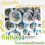 โรงงานผลิตแป้งขนมจีน - ทัพหลวง