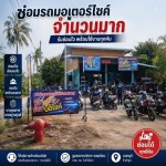 ซ่อมรถมอเตอร์ไซค์จำนวนมาก - อู่ซ่อมรถมอเตอร์ไซค์สำหรับบริษัท - ส.เชษฐ์นนท์ เซอร์วิส