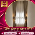 ร้านผ้าม่าน ราคาถูก - ร้านติดตั้งผ้าม่านพระราม2 - เอ็นพี เคอร์เท่น