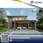 รับสร้างบ้าน ระยอง - PHOPBAN