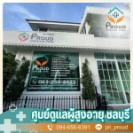 ศูนย์ดูแลผู้สูงอายุ ชลบุรี - ศูนย์ดูแลผู้สูงอายุและผู้มีภาวะพึ่งพิง ชลบุรี