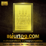 รับผลิตแผ่นยันต์ทอง