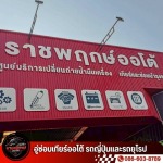 อู่ซ่อมเกียร์ นนทบุรี - อู่ซ่อมเกียร์ออโต้ รถญี่ปุ่นและรถยุโรป - ราชพฤกษ์ออโต้