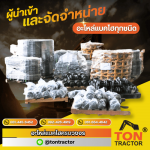อะไหล่แบคโฮ สมุทรสาคร - อะไหล่แบคโฮ รถขุด ครบวงจร - ตัน แทรคเตอร์