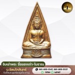 รับเช่าพระ ซื้อของเก่า-โบราณ - บ.รัตนโกสินทร์