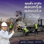 คอนกรีตผสมเสร็จ กรุงเทพ - จำหน่ายคอนกรีตผสมเสร็จพร้อมส่ง - cccment