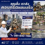 คอนกรีตผสมเสร็จ ปริมณฑล - จำหน่ายคอนกรีตผสมเสร็จพร้อมส่ง - cccment