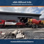 สั่งปูนคอนกรีตเทพื้น - คอนกรีตผสมเสร็จพร้อมส่ง - cccment 