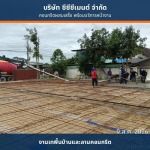 คอนกรีตผสมเสร็จพร้อมส่ง - cccment 