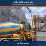 คอนกรีตผสมเสร็จงานฐานราก - คอนกรีตผสมเสร็จพร้อมส่ง - cccment 
