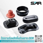 โรงงานรับผลิตชิ้นส่วนยาง OEM - สินอนันต์ ออโต รับเบอร์ อินคอร์โปเรชั่น