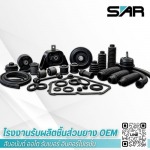 โรงงานรับผลิตชิ้นส่วนยาง OEM - สินอนันต์ ออโต รับเบอร์ อินคอร์โปเรชั่น