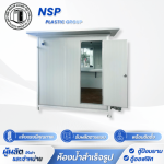 ตู้ป้อมยามน็อคดาวน์ - โรงงานผลิตและจำหน่ายตู้สุขาเคลื่อนที่