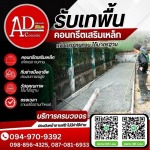 รับเหมาเทพื้นคอนกรีต ราคาถูก - AD CONCRETE