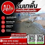 รับเหมาเทพื้นคอนกรีต ราคาถูก - AD CONCRETE