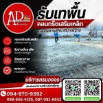 รับเหมาเทพื้นคอนกรีต ราคาถูก - AD CONCRETE