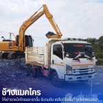 แมคโครให้เช่าพร้อมคนขับ - ช้างแมคโครให้เช่า