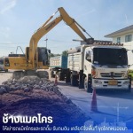 แมคโครให้เช่าพร้อมคนขับ - ช้างแมคโครให้เช่า