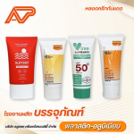 รับผลิตหลอดครีม หลอดครีมกันแดด ออกแบบฟรี - โรงงานผลิตหลอดบรรจุภัณฑ์ - ALUPACT CREATE HI-QUALITY
