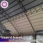 รับพ่นเซรามิคหลังคา โฟมกันความร้อน - ไทยสตาร์ อินซูเลชั่น