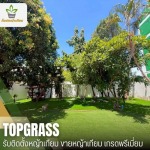 รับติดตั้งหญ้าเทียมนนทบุรี - ขายส่งหญ้าเทียม รับปูหญ้าเทียม เกรดพรีเมี่ยม - ท็อปหญ้าเทียม