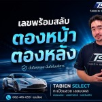 รับจองทะเบียนรถสวย - Tbien Select