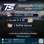 รับจองทะเบียนรถสวย - Tbien Select