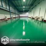 รับทำพื้น Epoxy โรงงาน - รับทำพื้น Exoxy PU สำหรับโรงงานอุตสาหกรรม