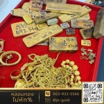 รับซื้อทองเก่า ห้วยขวาง - ร้านรับหลอมทอง กรุงเทพ - JK Gold กรุงเทพหลอมทอง