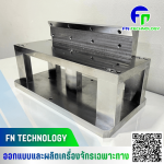 รับผลิตชิ้นส่วน CNC & Spare Parts - รับผลิต Jig Fixture อุปกรณ์จับยึดชิ้นงาน - เอฟ เอ็น เทคโนโลยี