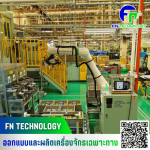 รับออกแบบและผลิตเครื่องจักร automation - รับผลิต Jig Fixture อุปกรณ์จับยึดชิ้นงาน - เอฟ เอ็น เทคโนโลยี