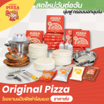 โรงงานผลิตแป้งพิซซ่า - Original Pizza