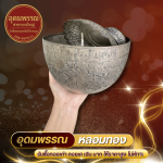 รับซื้อเครื่องเงิน - ร้านหลอมทอง นนทบุรี - อุดมพรรณ