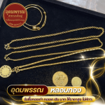 รับซื้อเศษทองรูปพรรณ - ร้านหลอมทอง นนทบุรี - อุดมพรรณ