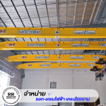 จำหน่ายติดตั้งและซ่อมเครนโรงงาน เครนไฟฟ้า รอกไฟฟ้า