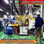รับเหมาก่อสร้าง ชลบุรี - 9 พยัคฆ์