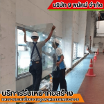 รับเหมาก่อสร้าง ชลบุรี - 9 พยัคฆ์