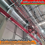 รับเหมาก่อสร้าง ชลบุรี - 9 พยัคฆ์