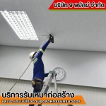 รับเหมาก่อสร้าง ชลบุรี - 9 พยัคฆ์