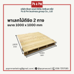 พาเลทไม้ 2 ทาง - โรงงานรับผลิตและแปรรูปไม้พาเลท สมุทรปราการ