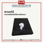 โรงงานรับผลิตและแปรรูปไม้พาเลท สมุทรปราการ