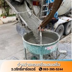 จำหน่ายคอนกรีตผสมเสร็จ นครปฐม - คอนกรีตผสมเสร็จใกล้ฉัน - ว.วริทธิ์ฮาร์ดแวร์
