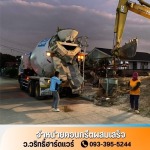 สั่งคอนกรีตผสมเสร็จ นนทบุรี - คอนกรีตผสมเสร็จใกล้ฉัน - ว.วริทธิ์ฮาร์ดแวร์
